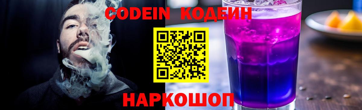 Codein Purple Drank  Вход с VPN  Тамбов  Кодеиновый сироп Lean напиток Lean (лин) 